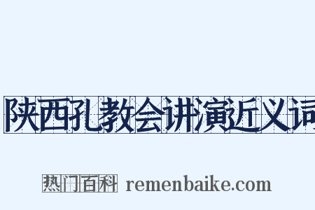 陕西孔教会讲演近义词是什么意思的图片